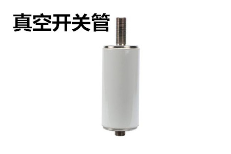 真空開(kāi)關(guān)管的結(jié)構(gòu)、分類、生產(chǎn)工藝和檢驗(yàn)要求