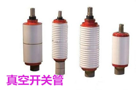 真空開(kāi)關(guān)管的結(jié)構(gòu)、分類、生產(chǎn)工藝和檢驗(yàn)要求