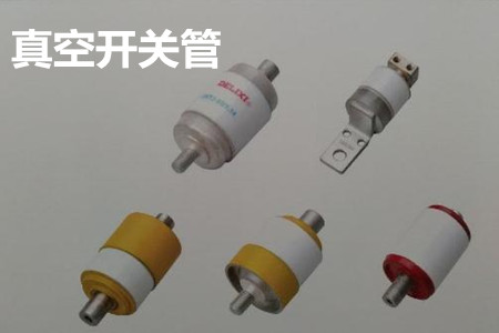 真空開(kāi)關(guān)管的結(jié)構(gòu)、分類、生產(chǎn)工藝和檢驗(yàn)要求